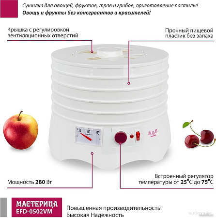 Сушилка для овощей и фруктов Мастерица EFD-0502VM (5 поддонов и 1 поддон для пастилы)