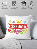 Декоративная подушка Print Style Яжемать 40x40plat85 (40x40 см)