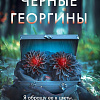 Книга издательства Inspiria. Черные георгины (Дзанетти Ребекка)