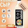 Сироп Spoom Итальянский Сыр 1л