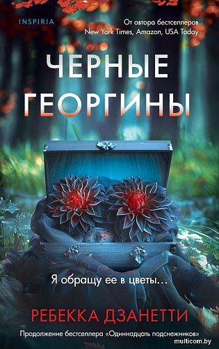 Книга издательства Inspiria. Черные георгины (Дзанетти Ребекка)