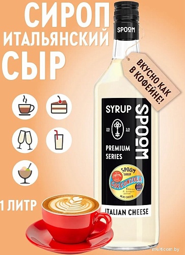 Сироп Spoom Итальянский Сыр 1л