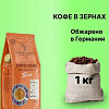 Кофе Tempelmann Terra Caffe Crema зерновой 1 кг