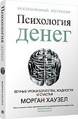 Книга издательства Попурри. Психология денег: Вечные уроки богатства, жадности и счастья (Морган Хаузел)