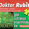 Таблетки для выгребных ям Rubit Для выгребных ям и септиков (75 г)