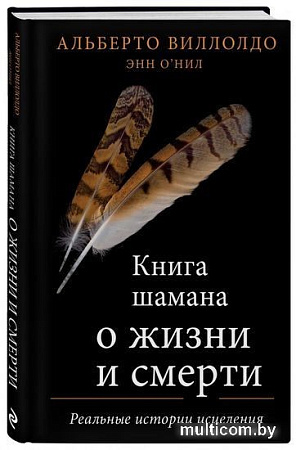 Книга издательства Эксмо. Книга шамана о жизни и смерти (Виллолдо А., О'Нил Э.)