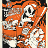Комиксы Комильфо. Cuphead. Том 2. Каверзные и колоссальные комиксы (Келлер З.)