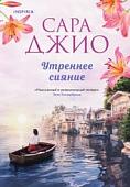 Книга издательства Inspiria. Утреннее сияние (Джио Сара)