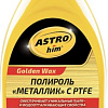 ASTROhim Полироль металлик с PTFE 250мл AC-780