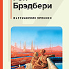 Книга издательства Эксмо. Марсианские хроники, твердая обложка (Брэдбери Рэй)