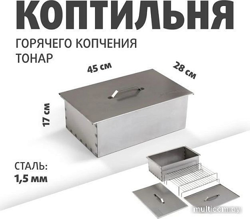 Коптильня Тонар К-002