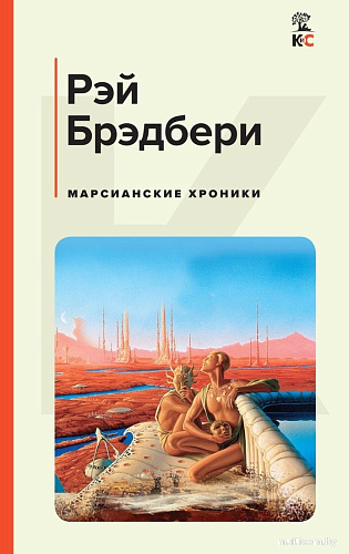 Книга издательства Эксмо. Марсианские хроники, твердая обложка (Брэдбери Рэй)