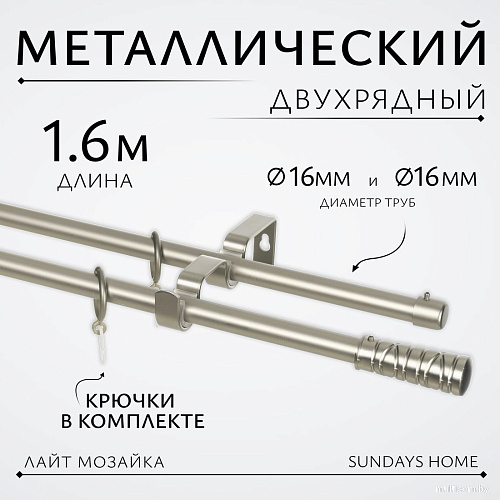 Карниз для штор Sundays Home Лайт Мозаика 16мм+16мм двухрядный (сатин, 1.6м)