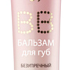 Belita Бальзам для губ Sweet Lips BB безупречный уход 5 в 1 (15 мл)