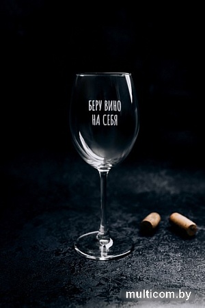 Бокал для вина Мастерская TrueLaser Беру вино на себя BV508