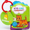 Игрушка для ванной Крошка Я Кто как говорит? 1393968