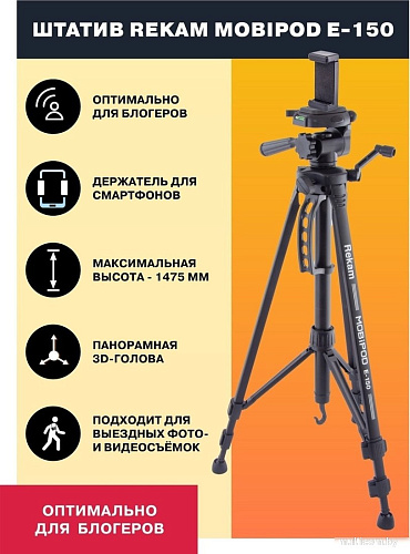 Трипод Rekam MOBIPOD E-150