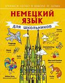 Учебное пособие издательства АСТ. Немецкий язык для школьников (Матвеев С.А.)