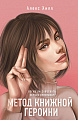 Книга издательства Like book. Метод книжной героини (Хилл А.)