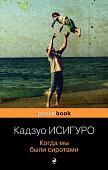 Книга издательства Эксмо. Когда мы были сиротами (Исигуро К.)