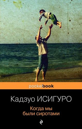 Книга издательства Эксмо. Когда мы были сиротами (Исигуро К.)