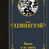 Книга издательства АСТ. Иметь и не иметь, твердая обложка (Хемингуэй Эрнест)