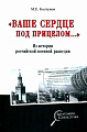 Книга издательства Вече. Ваше сердце под прицелом... (Болтунов М.)