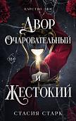 Книга издательства Freedom. Двор очаровательный и жестокий, твердая обложка (Старк Стасия)