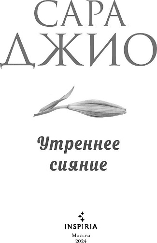 Книга издательства Inspiria. Утреннее сияние (Джио Сара)