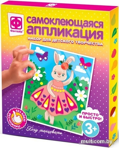 Набор для создания поделок/игрушек Фантазер Аппликация самоклеющаяся Хочу танцевать 257029