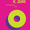 Книга издательства Fanzon. Вспомнить все, твердая обложка (Дик Филип)