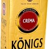 Кофе Konigs Crema молотый 500 г