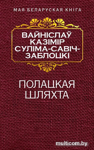 Книга издательства Попурри. Полацкая шляхта (Савич-Заблоцкий В.)