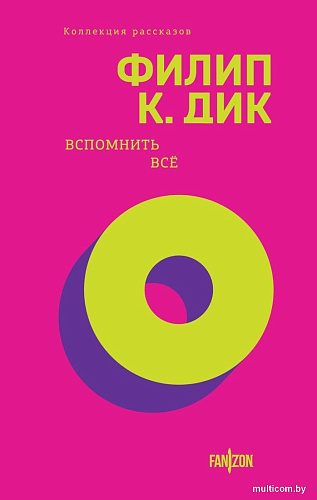 Книга издательства Fanzon. Вспомнить все, твердая обложка (Дик Филип)