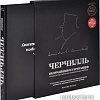 Книга издательства Эксмо. Черчилль. Величайший из британцев (Катервуд К.)