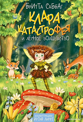 Книга издательства Эксмо. Клара Катастрофея и лесное волшебство, твердая обложка (Саббаг Бритта)