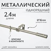 Карниз для штор Sundays Home Лайт Мозаика 16мм однорядный (сатин, 2.4м)