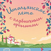 Книга издательства Inspiria. Итальянское лето с клубничным ароматом, мягкая обложка (Боначина Анна)