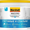 Краска Marshall Maestro Фантазия Гостиные и Спальни BW 2.5 л (глубокомат. белый)