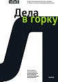 Книга издательства МИФ. Дела в горку, твердая обложка (Сорокин Артем)