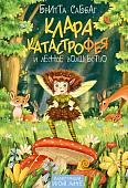 Книга издательства Эксмо. Клара Катастрофея и лесное волшебство, твердая обложка (Саббаг Бритта)