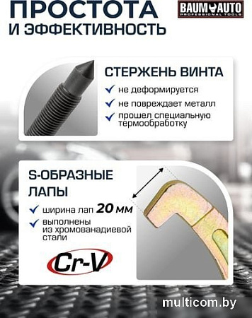 Съемник BaumAuto 59 880 BM-03015-24