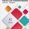 Пленка для ламинирования Гелеос A3 125 мкм LPA3-125