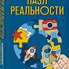 Книга издательства Эксмо. Пазл реальности. Собери свою жизнь заново (Агафонова Е.В.)