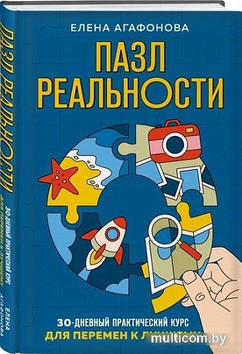 Книга издательства Эксмо. Пазл реальности. Собери свою жизнь заново (Агафонова Е.В.)