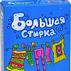 Настольная игра Простые правила Большая стирка