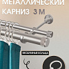 Карниз для штор Sundays Home Орсей 25мм+16мм двухрядный (сатин, 3м)