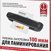 Пленка для ламинирования BRAUBERG Brauberg А3 100 мкм 100 шт 530895 (глянцевый, прозрачный)