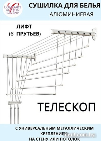 Сушилка для белья Comfort Alumin Group Универсальное крепление телескопическая Лифт 6 прутьев 100-180см (алюминий/белый)
