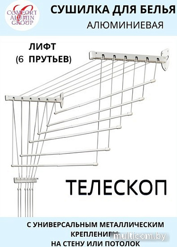 Сушилка для белья Comfort Alumin Group Универсальное крепление телескопическая Лифт 6 прутьев 100-180см (алюминий/белый)